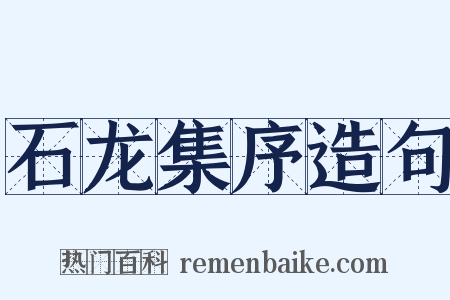 石龙集序造句是什么意思的图片